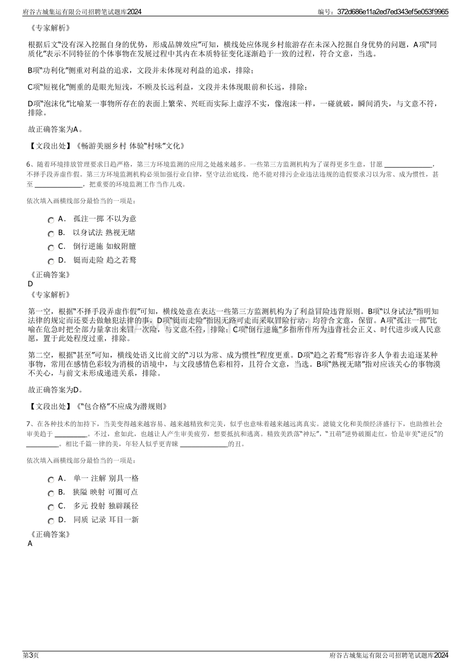 府谷古城集运有限公司招聘笔试题库2024.pdf_第3页