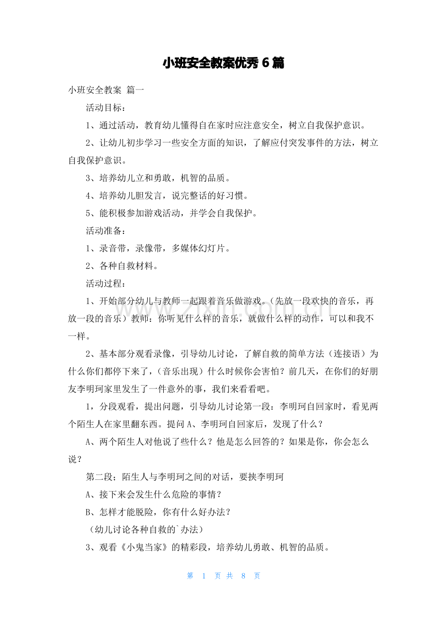 小班安全教案优秀6篇.pdf_第1页