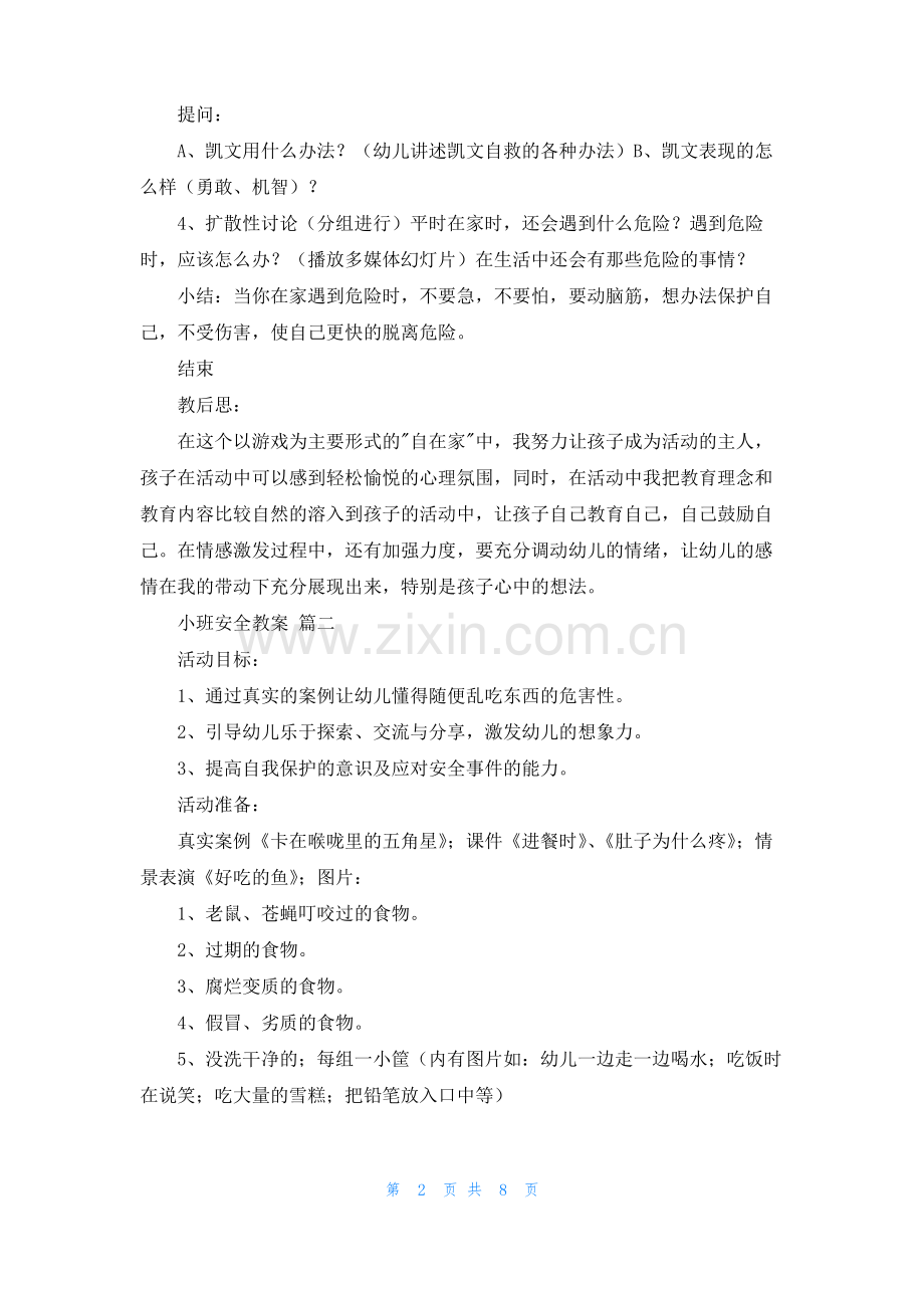 小班安全教案优秀6篇.pdf_第2页