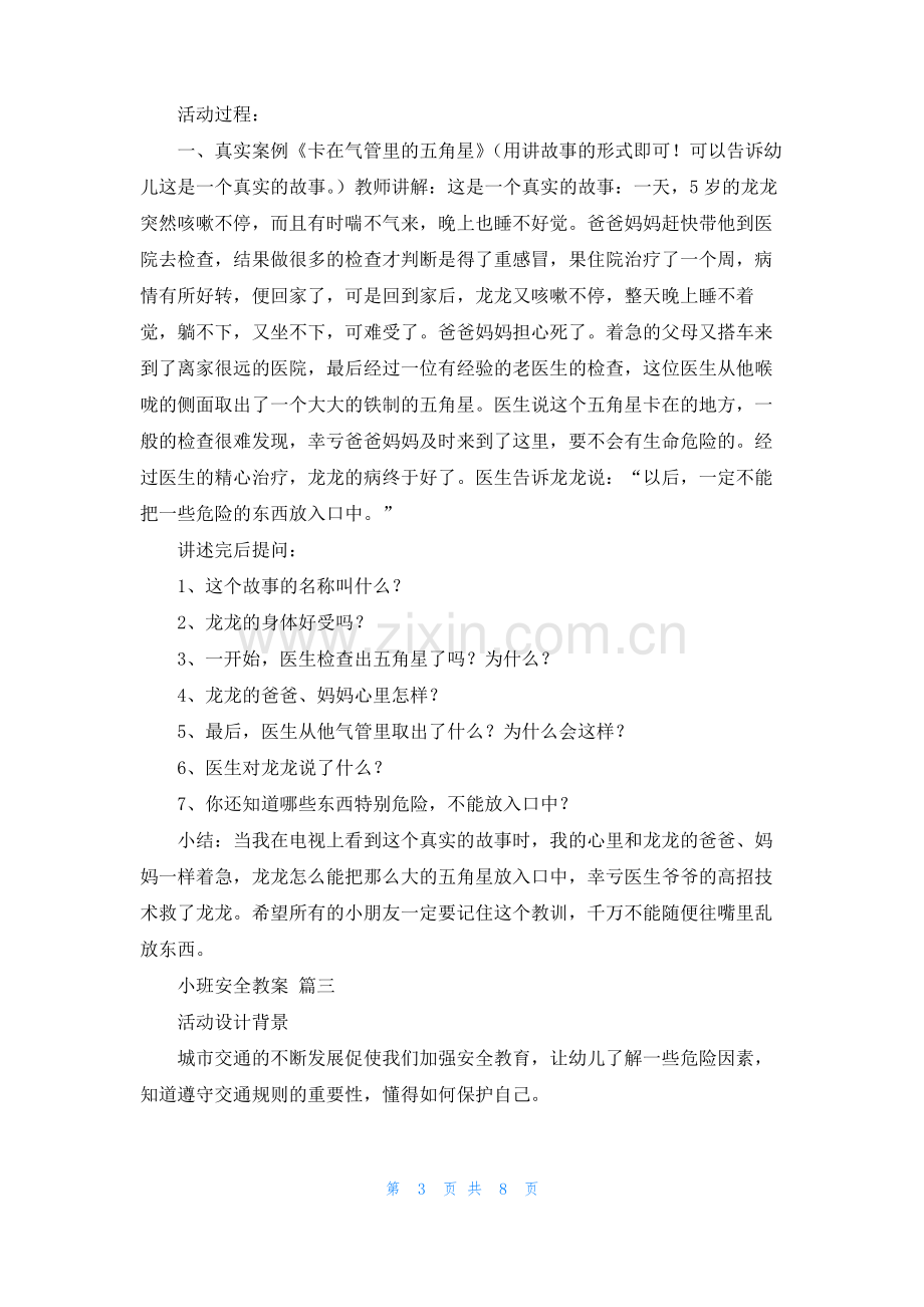 小班安全教案优秀6篇.pdf_第3页