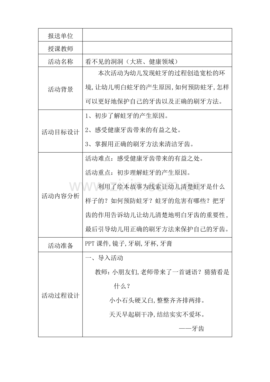 大班健康《看不见的洞洞》微教案.pdf_第1页