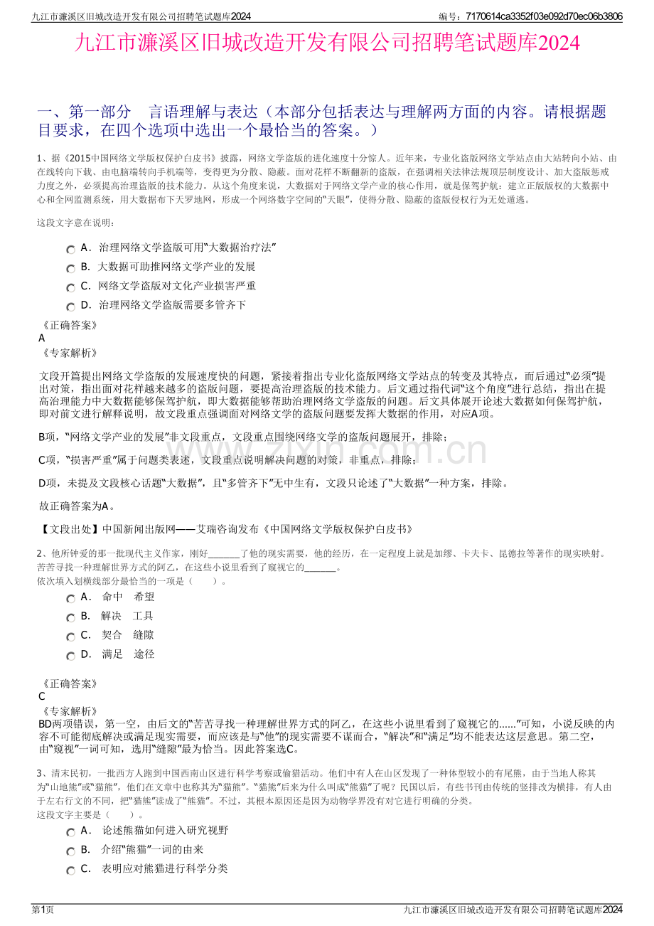 九江市濂溪区旧城改造开发有限公司招聘笔试题库2024.pdf_第1页