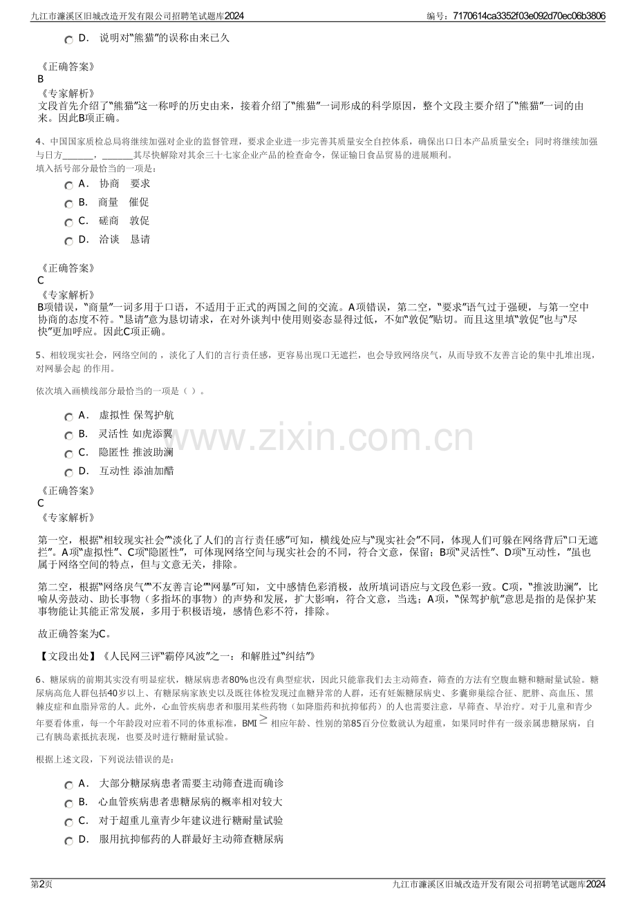 九江市濂溪区旧城改造开发有限公司招聘笔试题库2024.pdf_第2页