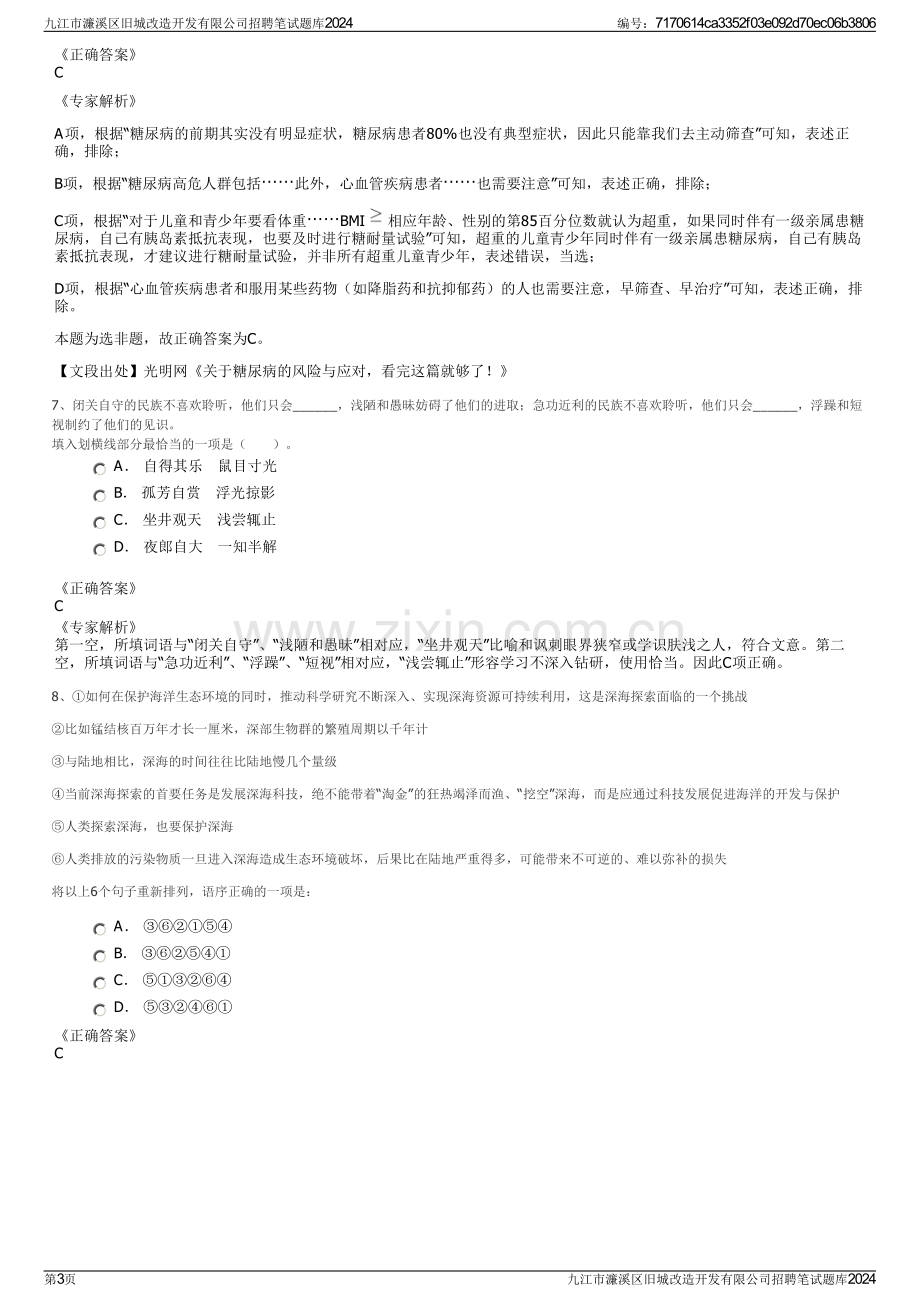 九江市濂溪区旧城改造开发有限公司招聘笔试题库2024.pdf_第3页