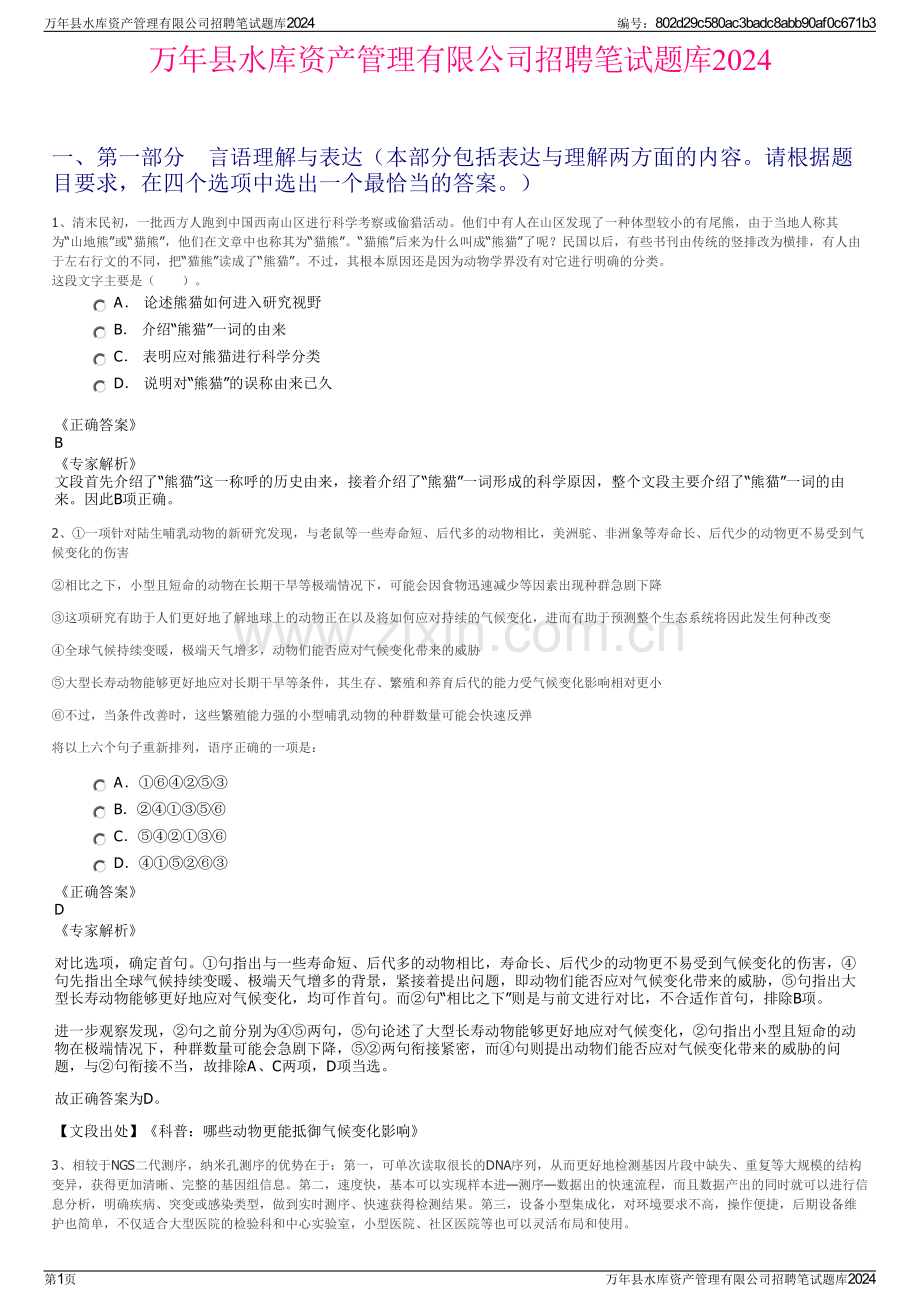 万年县水库资产管理有限公司招聘笔试题库2024.pdf_第1页