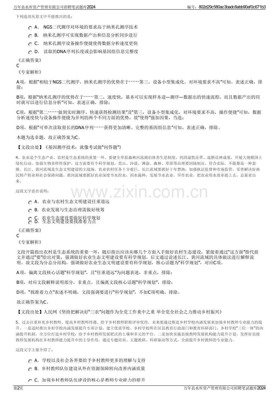 万年县水库资产管理有限公司招聘笔试题库2024.pdf_第2页