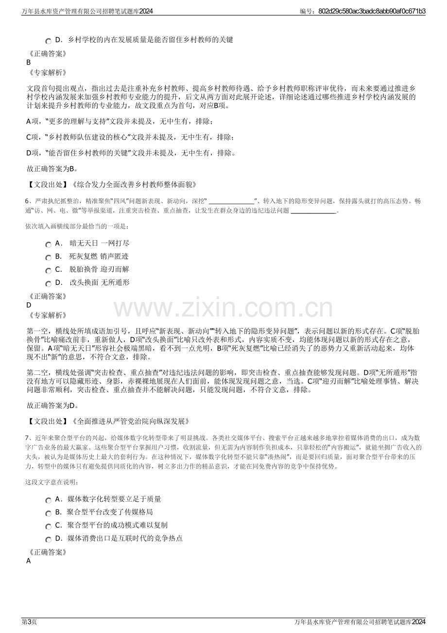 万年县水库资产管理有限公司招聘笔试题库2024.pdf_第3页