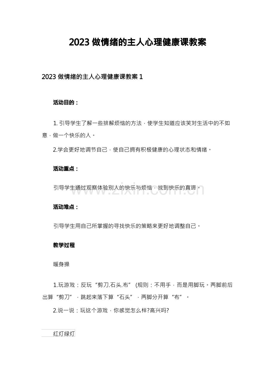 2023做情绪的主人心理健康课教案(1).docx_第1页