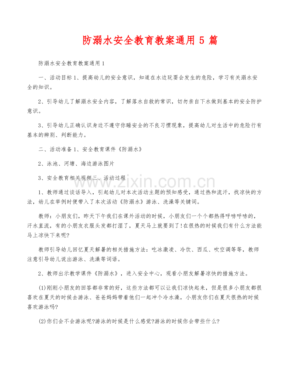 防溺水安全教育教案通用5篇.pdf_第1页