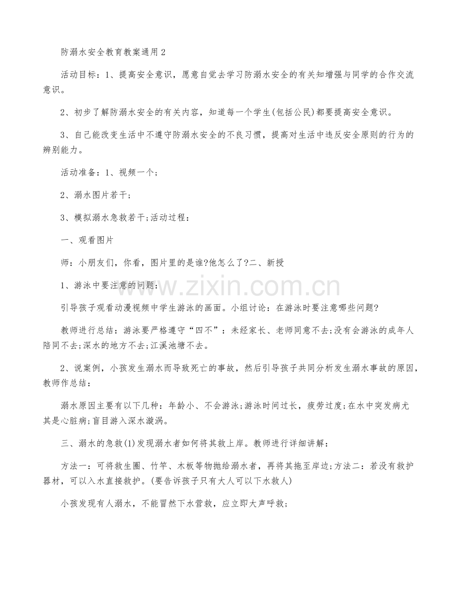 防溺水安全教育教案通用5篇.pdf_第3页