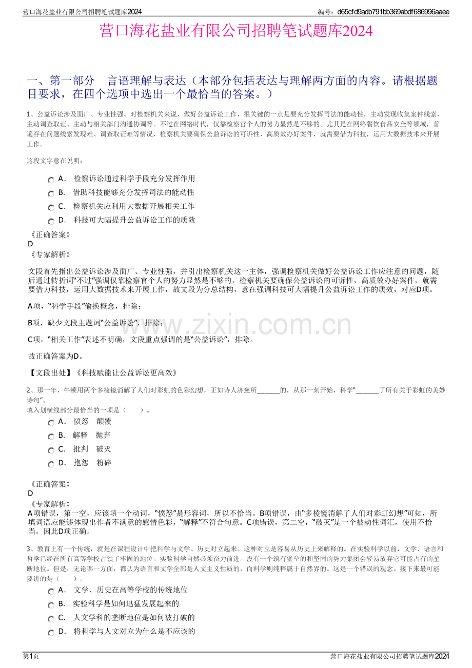 营口海花盐业有限公司招聘笔试题库2024.pdf_第1页