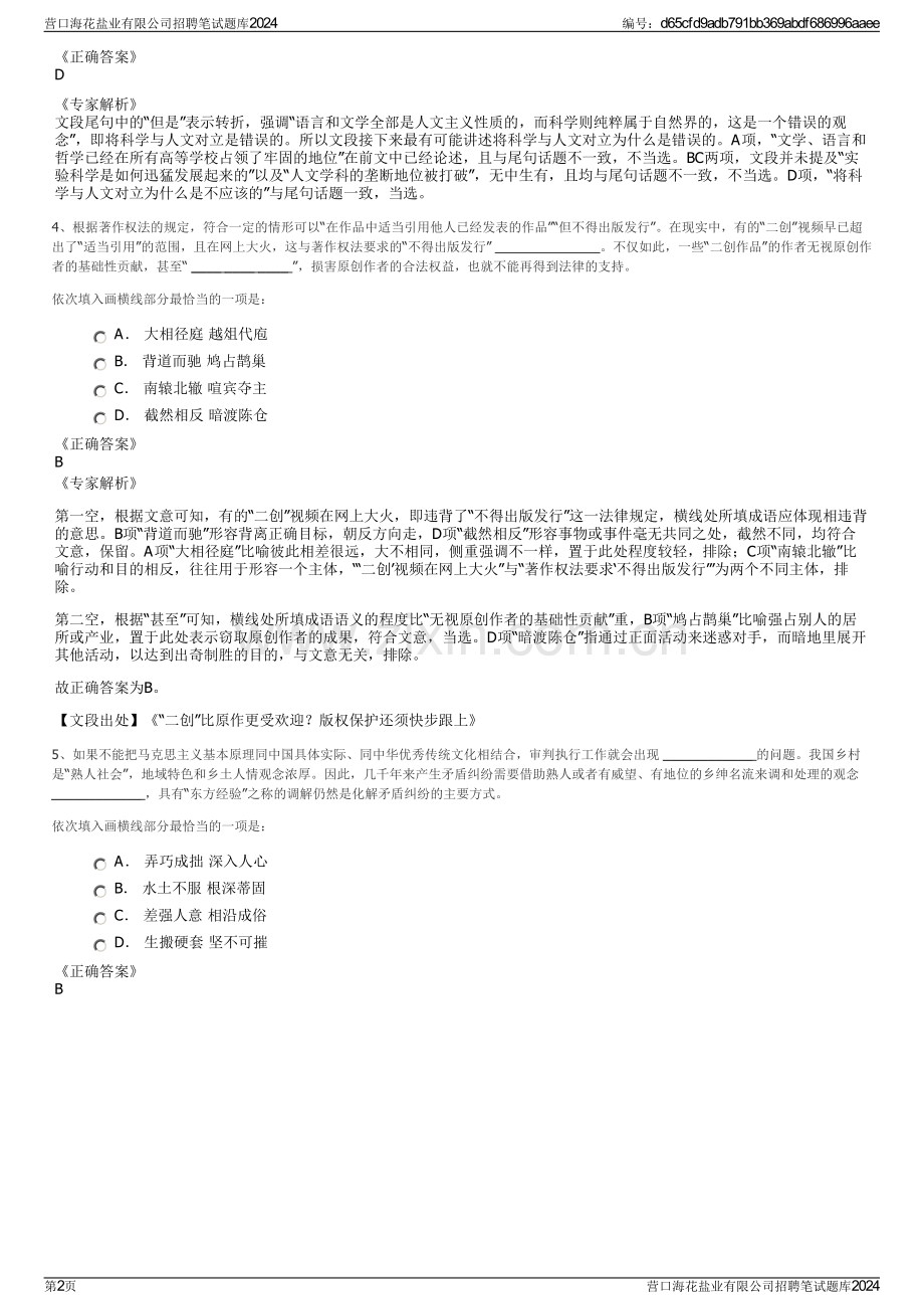 营口海花盐业有限公司招聘笔试题库2024.pdf_第2页