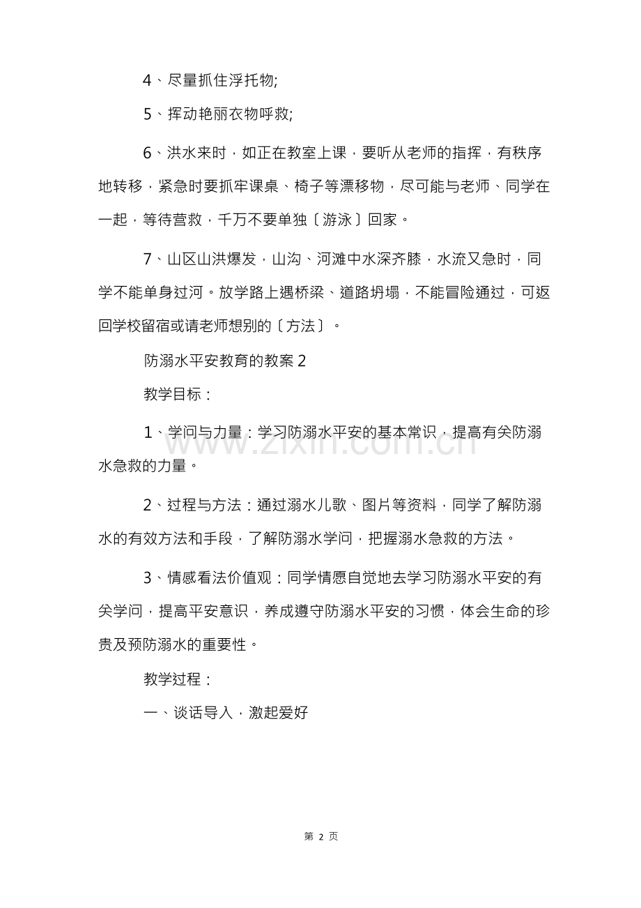 防溺水安全教育的教案10篇.docx_第3页