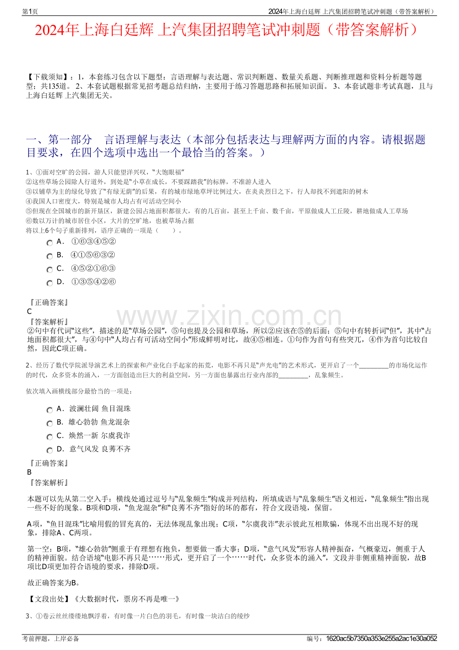 2024年上海白廷辉 上汽集团招聘笔试冲刺题（带答案解析）.pdf_第1页