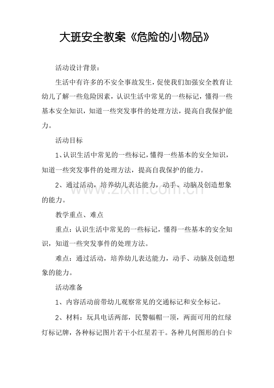 大班安全教案《危险的小物品》.pdf_第1页