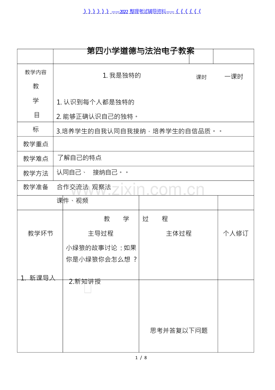 部编三年级道德与法治三年级下册电子教案.docx_第1页