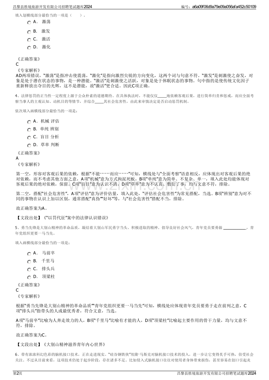 昌黎县胜境旅游开发有限公司招聘笔试题库2024.pdf_第2页