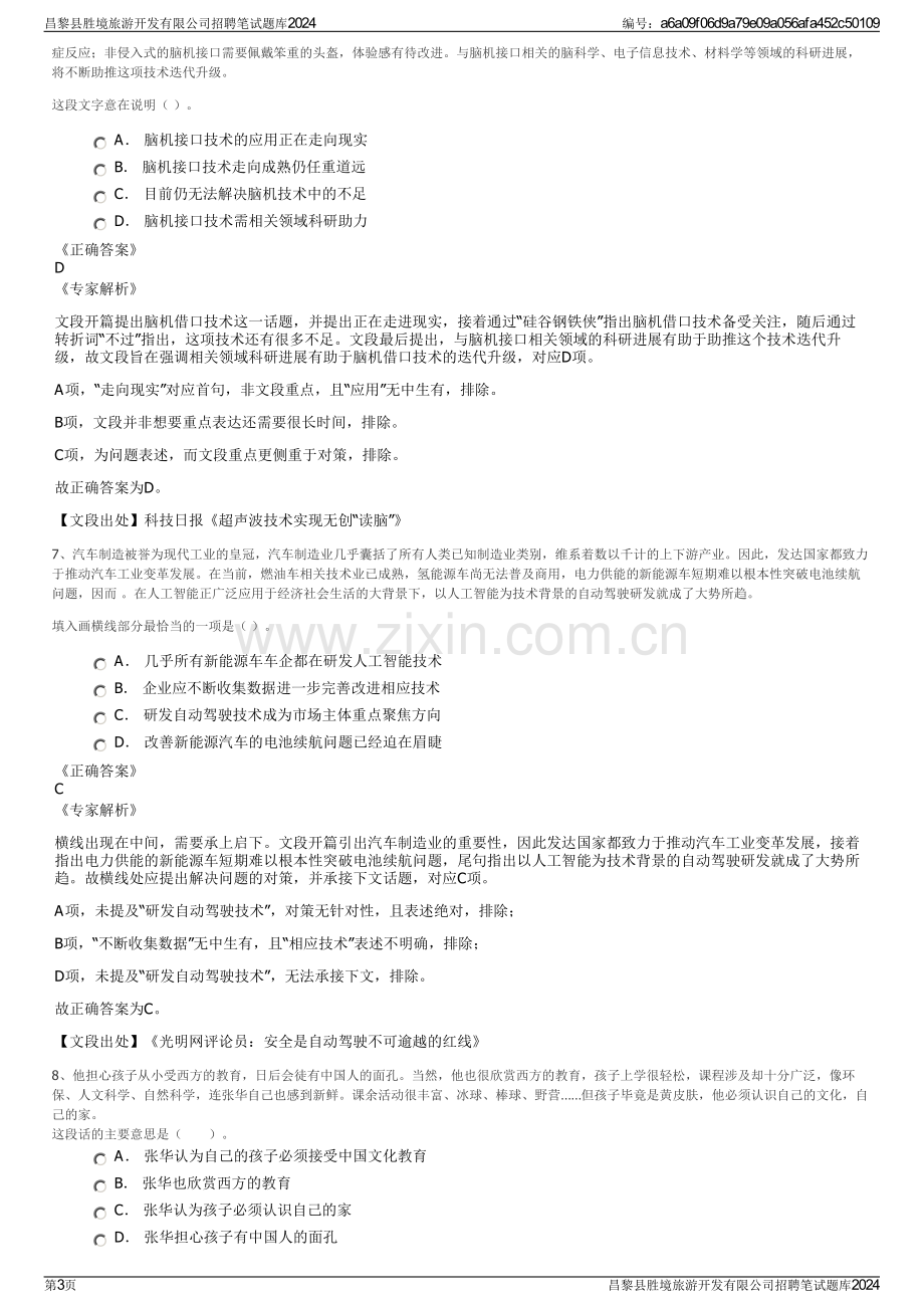 昌黎县胜境旅游开发有限公司招聘笔试题库2024.pdf_第3页