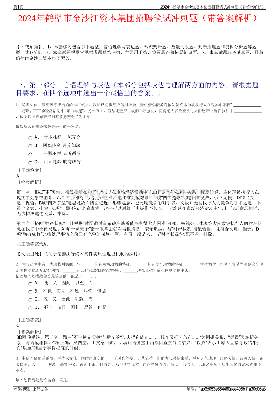 2024年鹤壁市金沙江资本集团招聘笔试冲刺题（带答案解析）.pdf_第1页