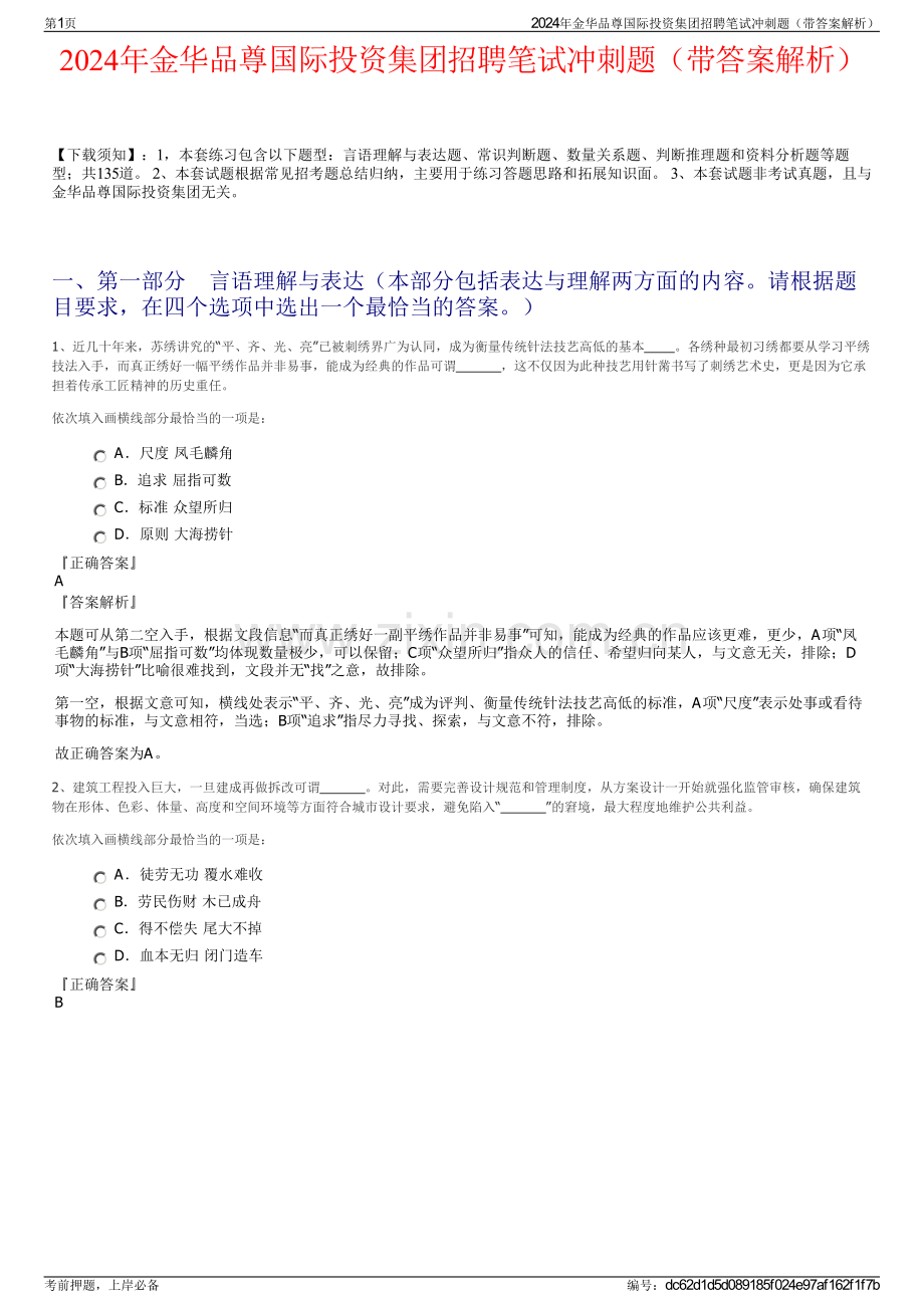 2024年金华品尊国际投资集团招聘笔试冲刺题（带答案解析）.pdf_第1页