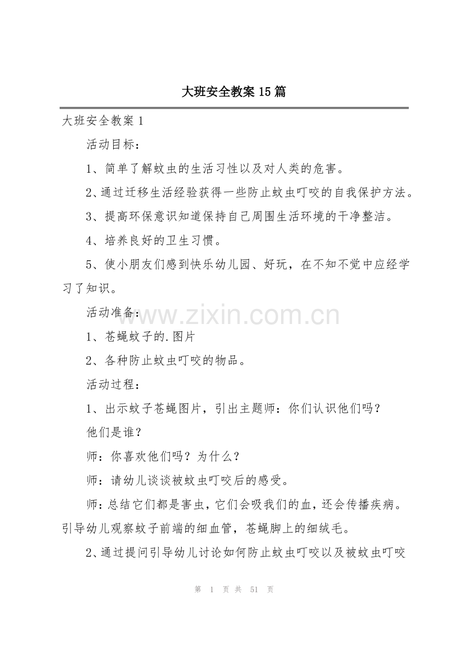 大班安全教案15篇.pdf_第1页