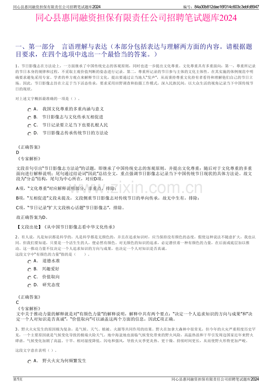 同心县惠同融资担保有限责任公司招聘笔试题库2024.pdf_第1页