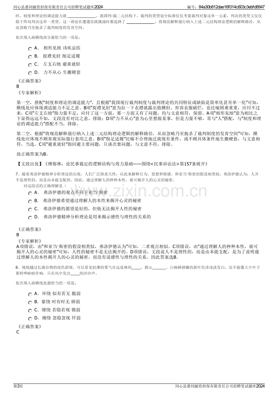 同心县惠同融资担保有限责任公司招聘笔试题库2024.pdf_第3页