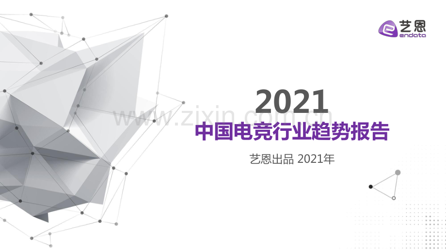 2021中国电竞行业趋势报告.pdf_第1页