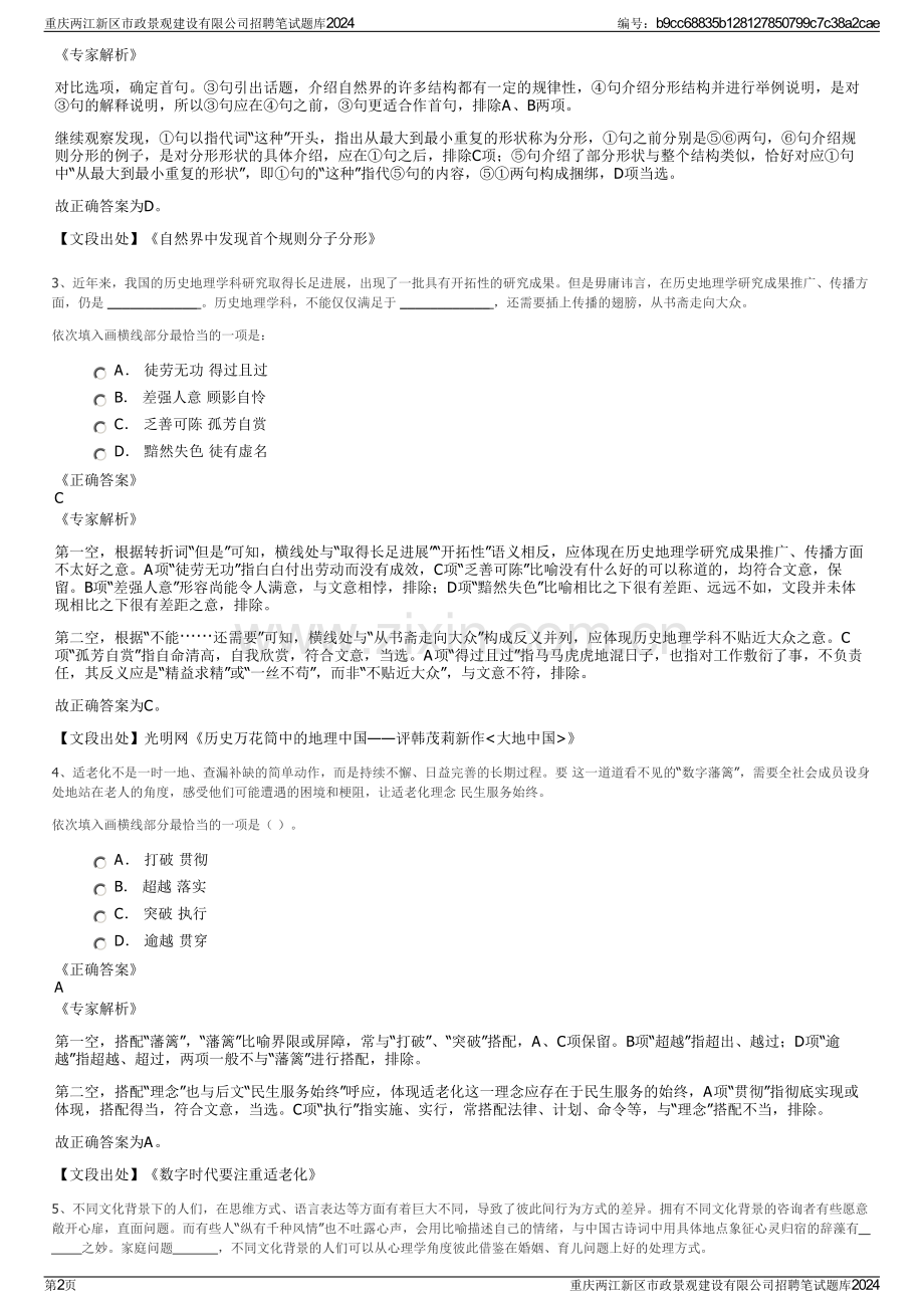 重庆两江新区市政景观建设有限公司招聘笔试题库2024.pdf_第2页