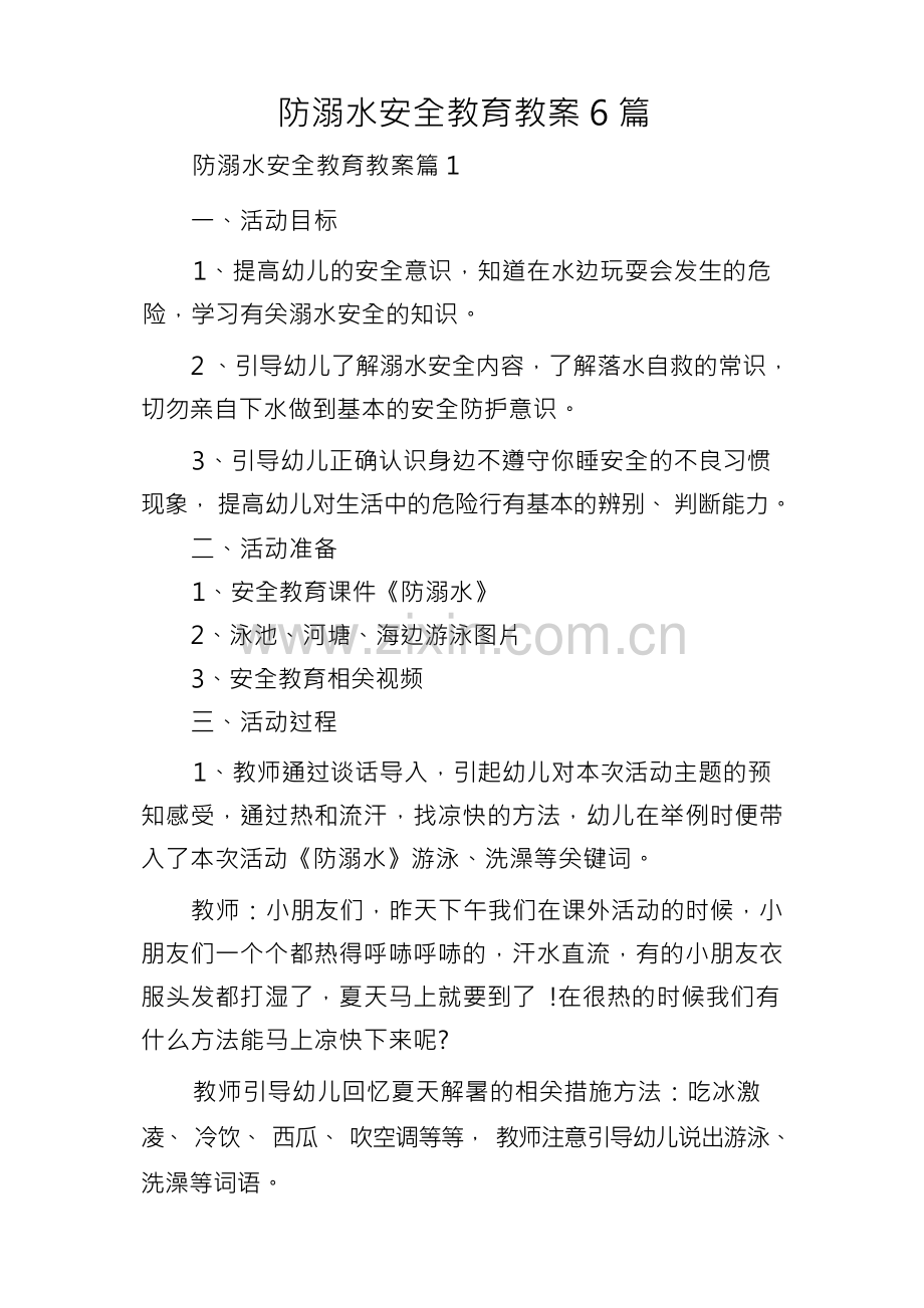 防溺水安全教育教案6篇.docx_第1页