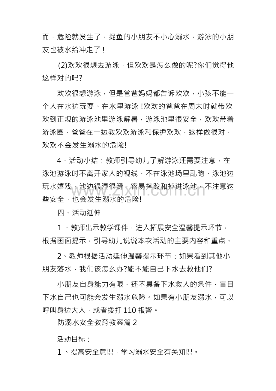 防溺水安全教育教案6篇.docx_第3页