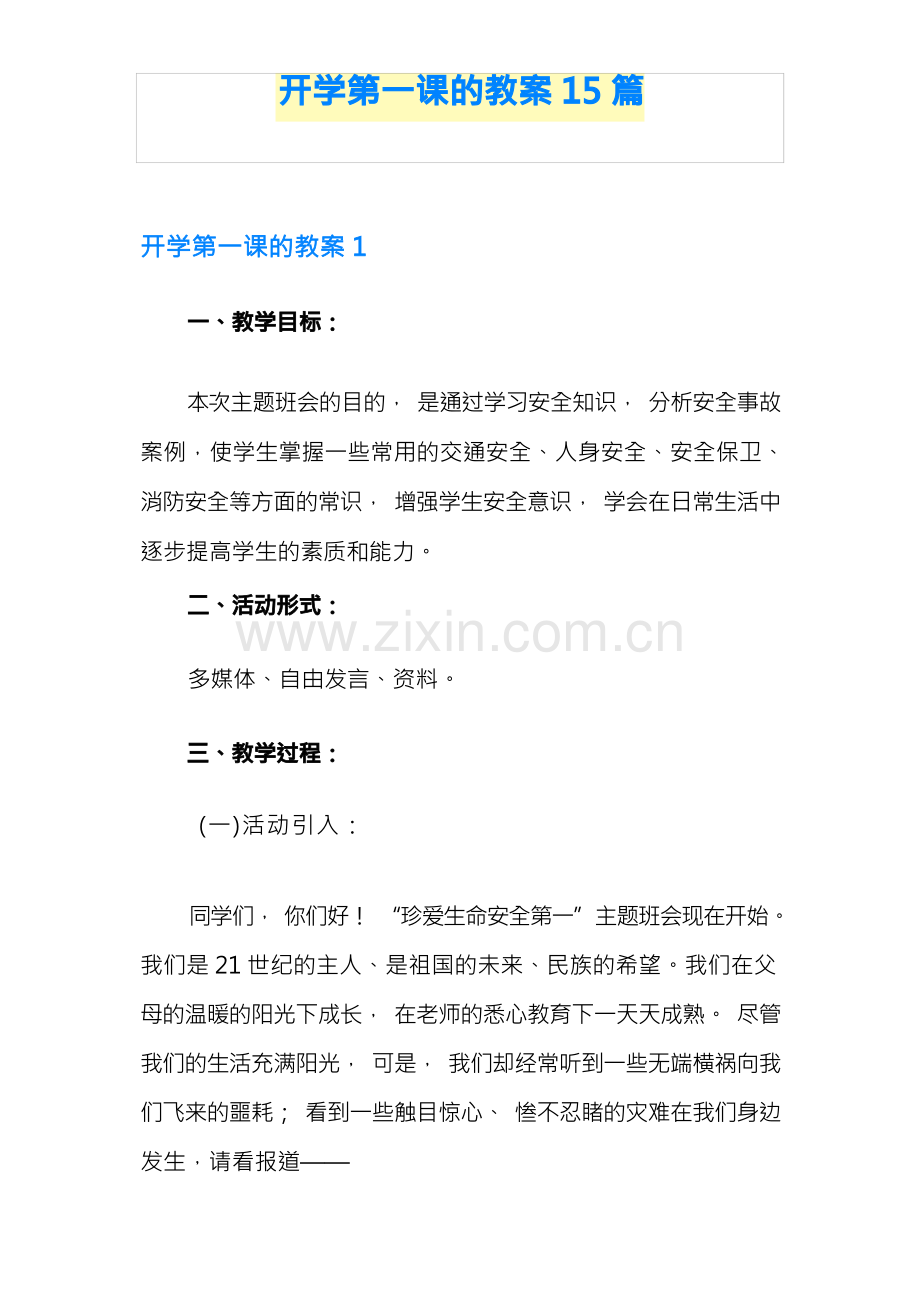 开学第一课的教案15篇.docx_第1页