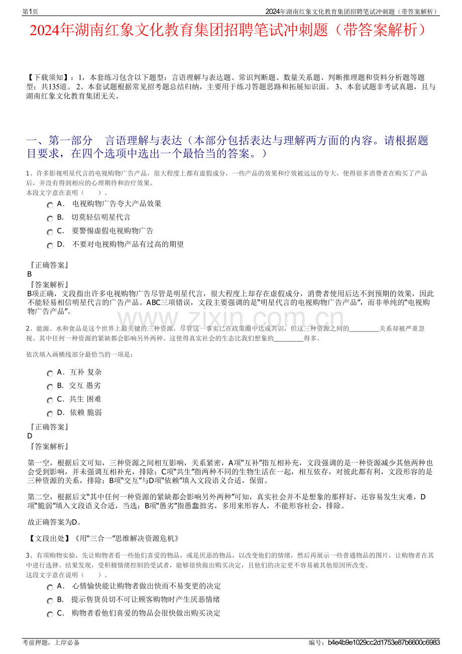 2024年湖南红象文化教育集团招聘笔试冲刺题（带答案解析）.pdf_第1页