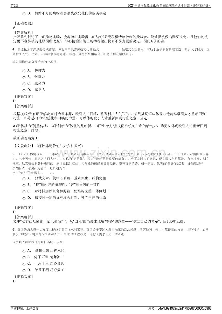 2024年湖南红象文化教育集团招聘笔试冲刺题（带答案解析）.pdf_第2页