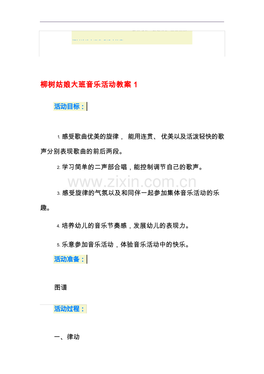 柳树姑娘大班音乐活动教案.docx_第1页