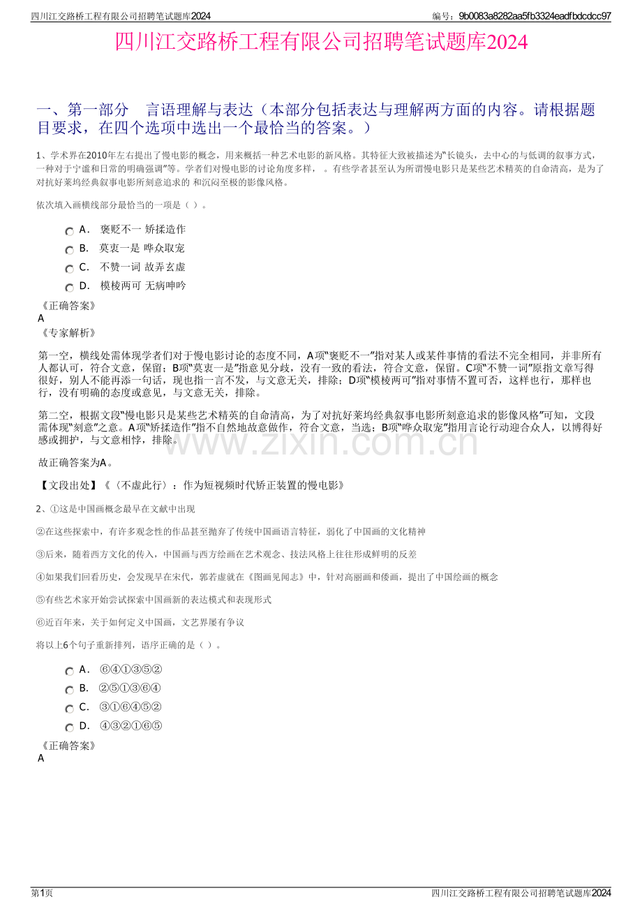 四川江交路桥工程有限公司招聘笔试题库2024.pdf_第1页