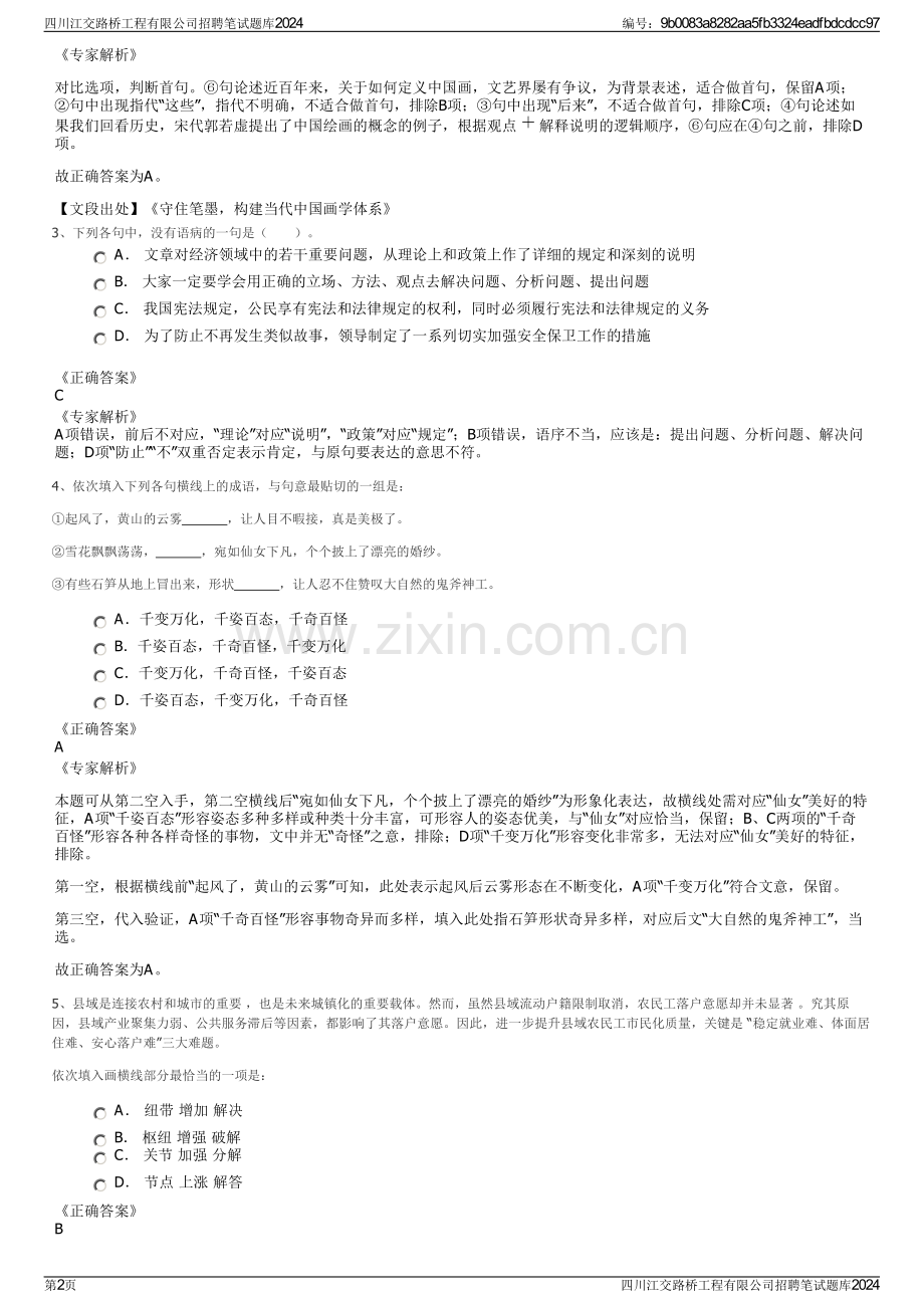 四川江交路桥工程有限公司招聘笔试题库2024.pdf_第2页