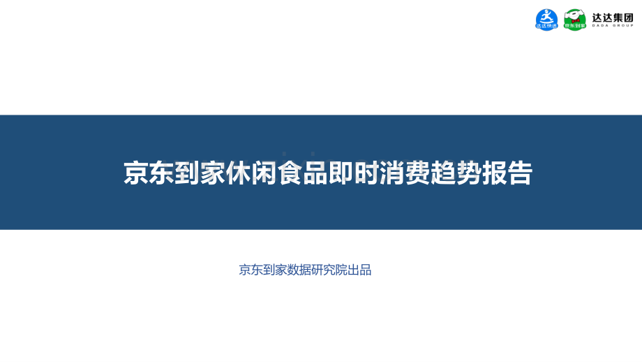 京东到家休闲食品即时消费趋势报告.pdf_第1页