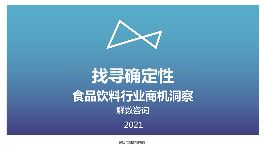 食品饮料行业商机洞察.pdf_第1页