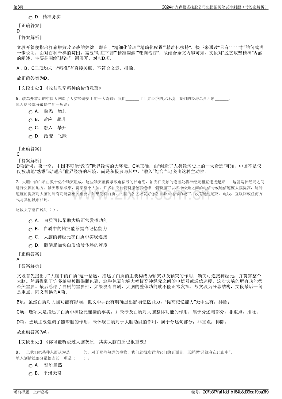 2024年卉森投资控股公司集团招聘笔试冲刺题（带答案解析）.pdf_第3页