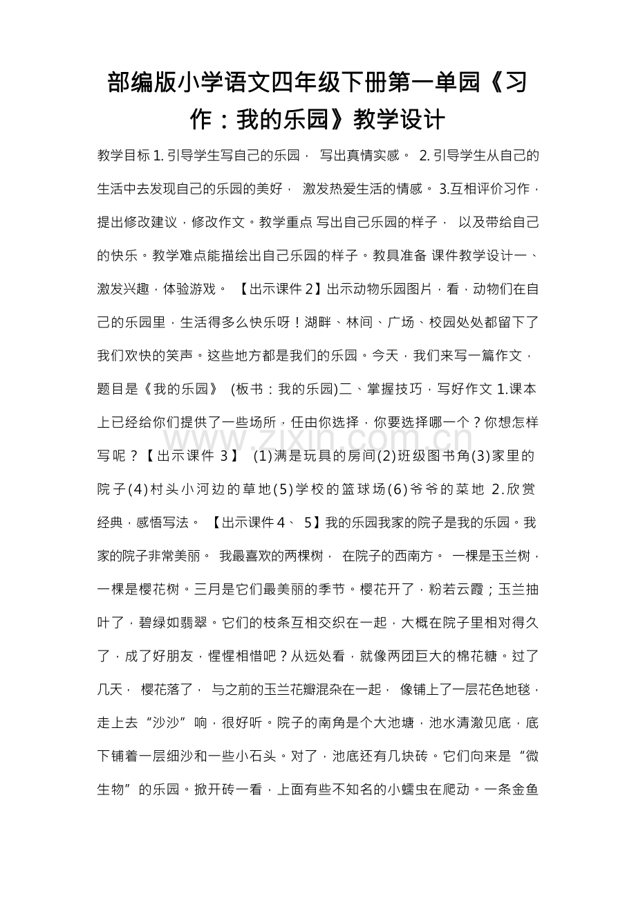 部编版小学语文四年级下册第一单元《习作：我的乐园》教学设计.docx_第1页