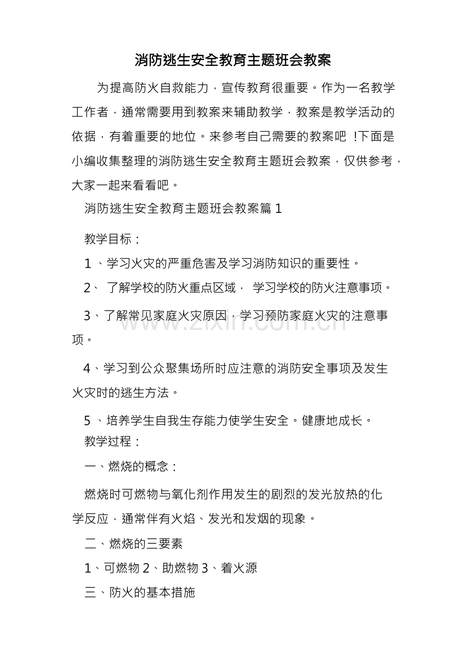 消防逃生安全教育主题班会教案.docx_第1页