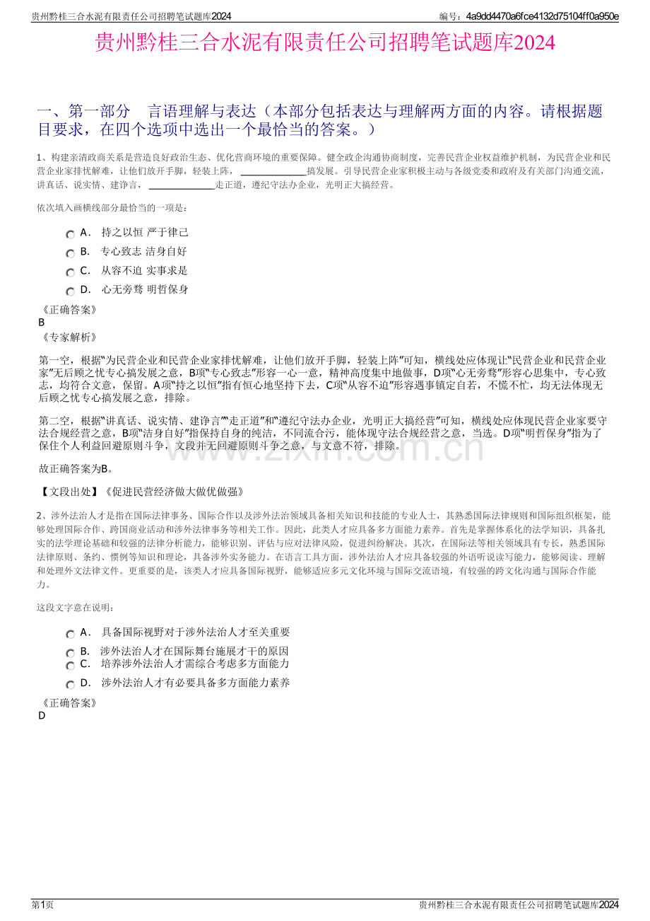 贵州黔桂三合水泥有限责任公司招聘笔试题库2024.pdf_第1页