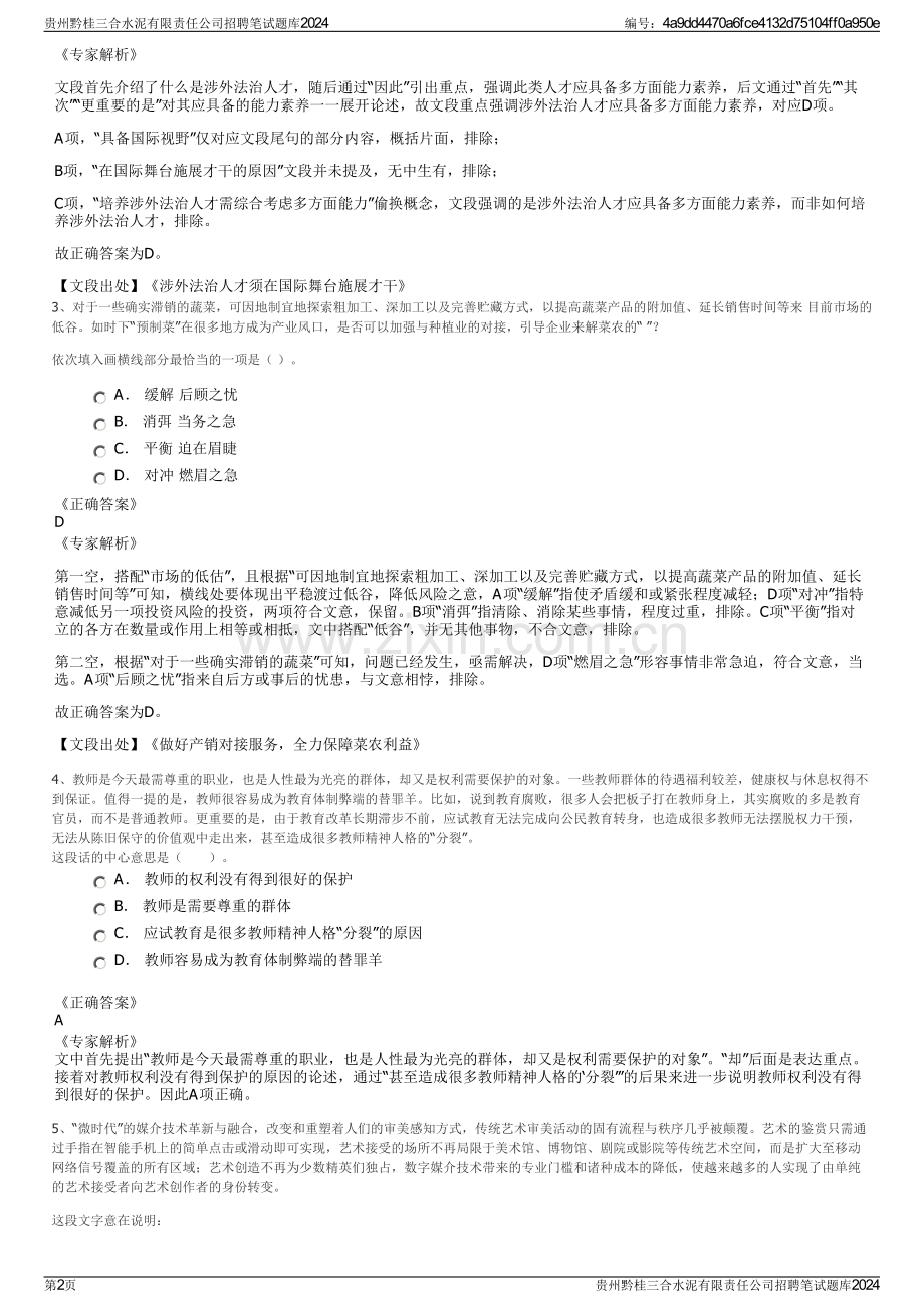 贵州黔桂三合水泥有限责任公司招聘笔试题库2024.pdf_第2页