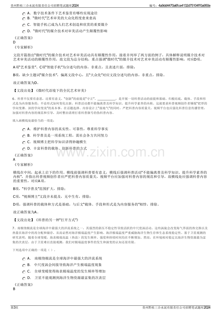 贵州黔桂三合水泥有限责任公司招聘笔试题库2024.pdf_第3页