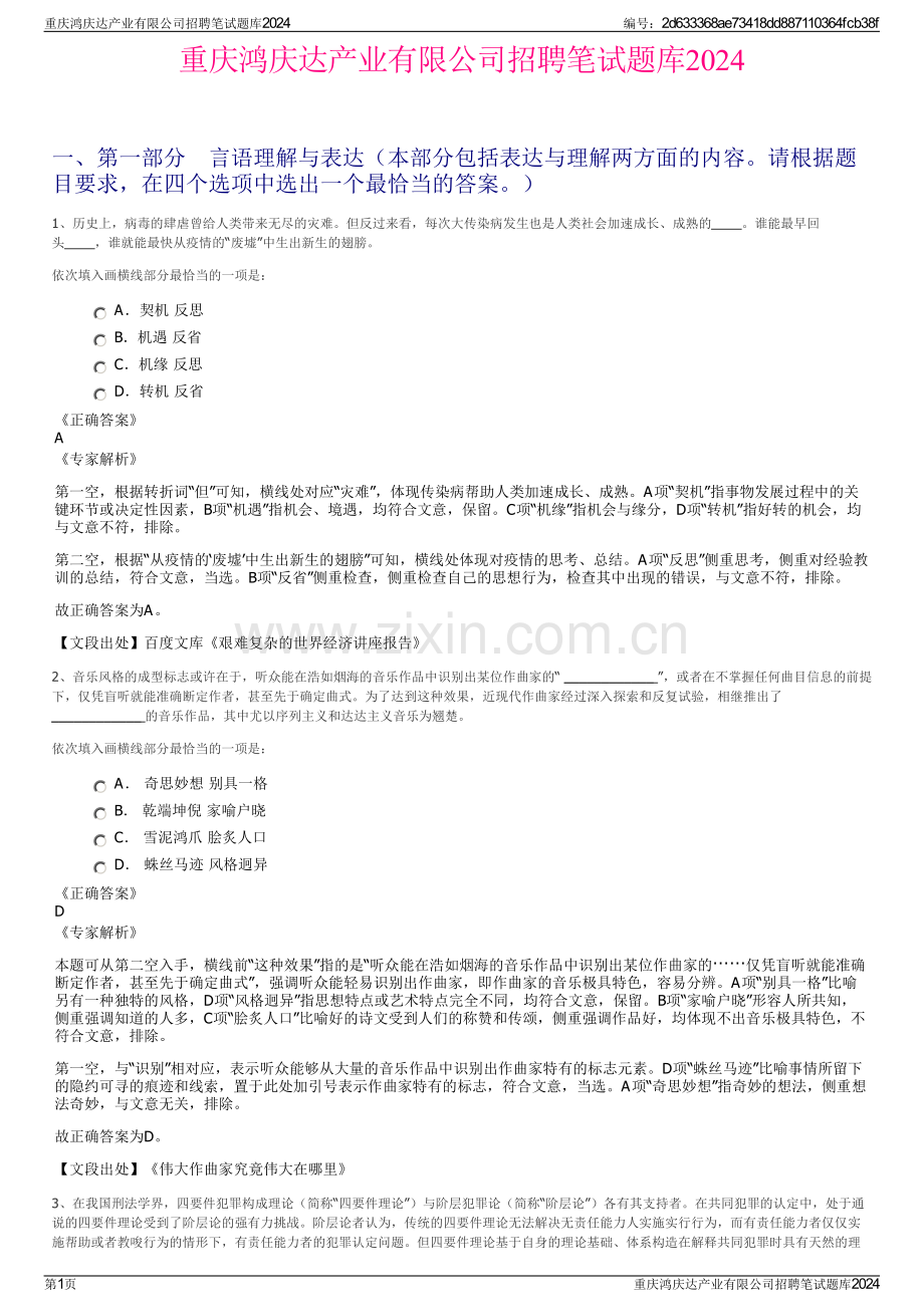 重庆鸿庆达产业有限公司招聘笔试题库2024.pdf_第1页