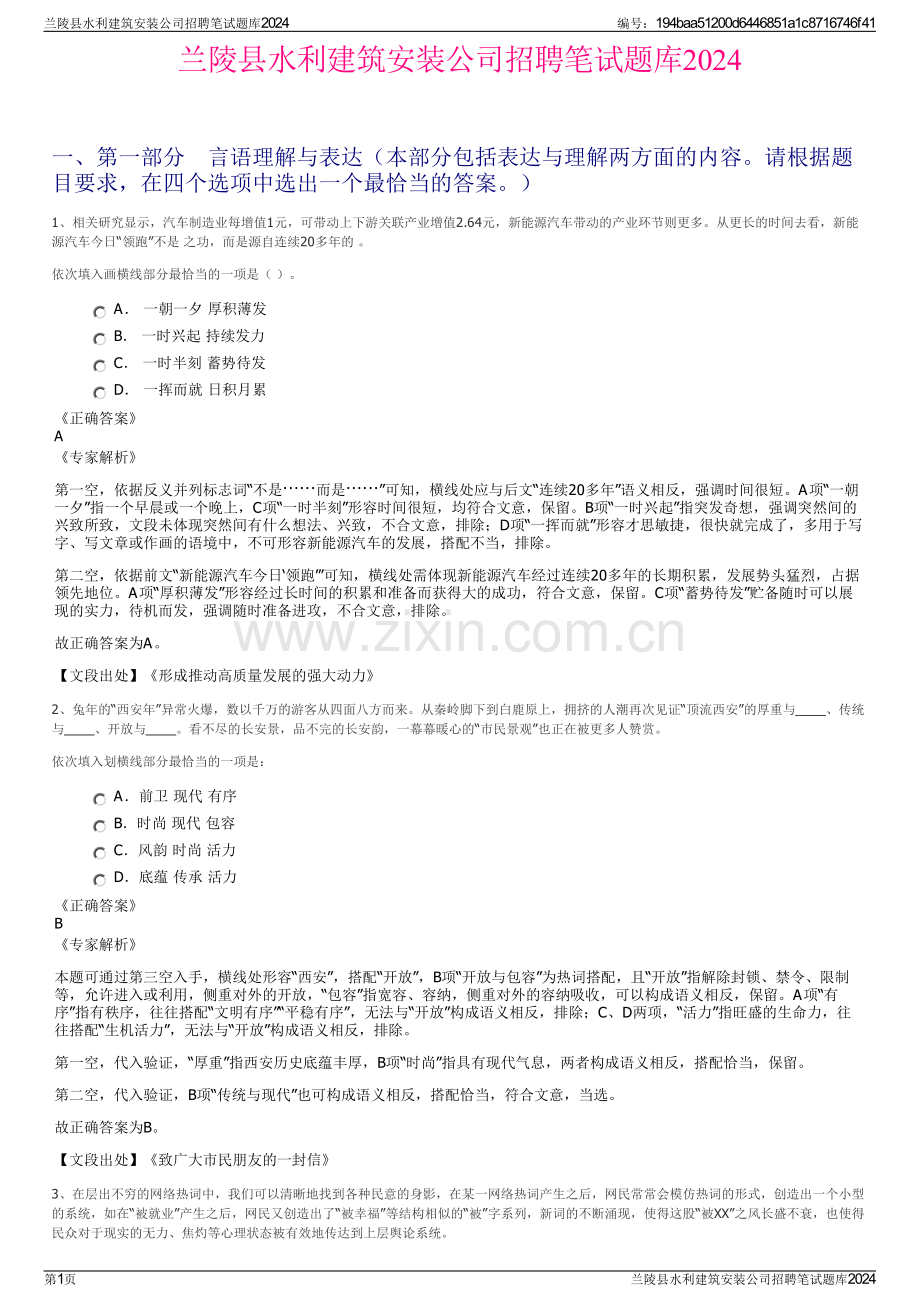 兰陵县水利建筑安装公司招聘笔试题库2024.pdf_第1页