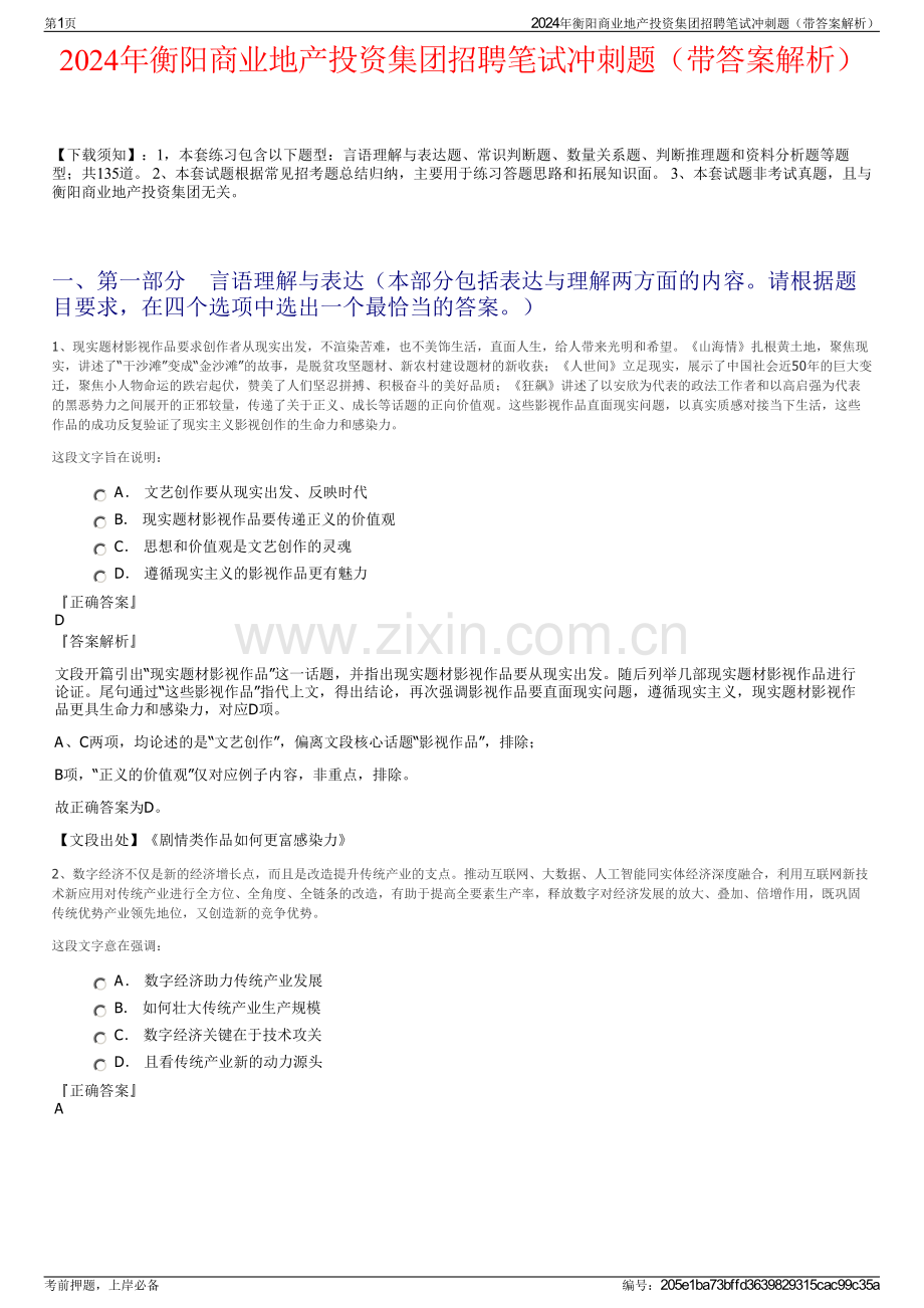 2024年衡阳商业地产投资集团招聘笔试冲刺题（带答案解析）.pdf_第1页