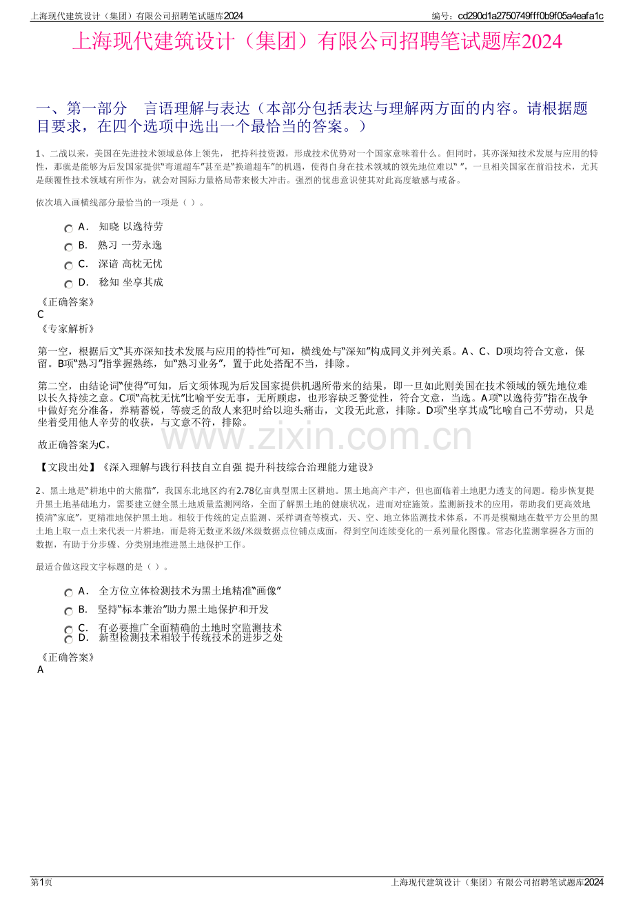 上海现代建筑设计（集团）有限公司招聘笔试题库2024.pdf_第1页