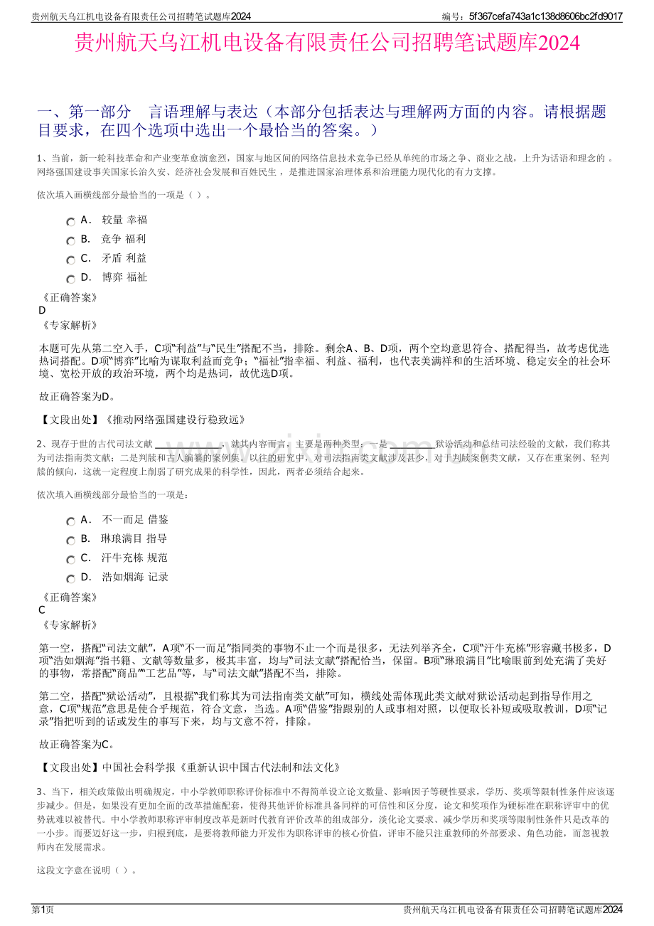 贵州航天乌江机电设备有限责任公司招聘笔试题库2024.pdf_第1页